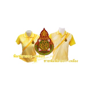 เสื้อโปโลพิมพ์ลาย(01เหลือง) ปักตราสำนักงานคณะกรรมการการศึกษาขั้นพื้นฐาน(สพฐ.)