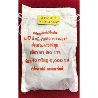 เหรียญ 20 บาท 50 ปีสำนักงานคณะกรรมการส่งเสริมการลงทุน(BOI)