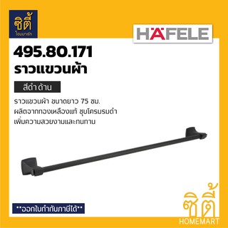 HAFELE 495.80.171 ราวแขวนผ้า สีดำด้าน ยาว 75 ซม. สีดำด้าน (Matt Black - Towel Bar)