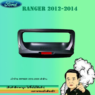 เบ้าท้าย Ford แรนเจอร์ 2012-2020 Ranger 2012-2020 ดำด้าน