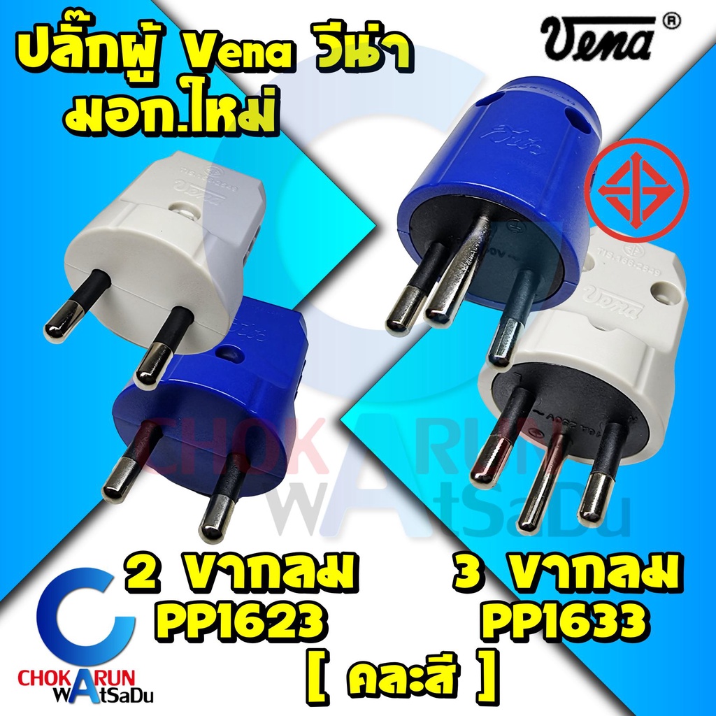 Vena ปลั๊กผู้ ขากลม วีน่า 2ขา 3ขา - มอก. ปลั๊กเสียบ เต้าเสียบ