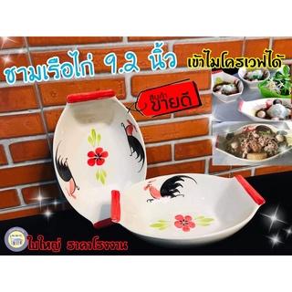 🐔 ชามเรือ 9.5 นิ้ว ชามไก่ ชามไก่ ชามตราไก่ ก๋วยเตี๋ยวเรือ ชามก๋วยเตี๋ยว ชาม (ราคาต่อ1ใบ)