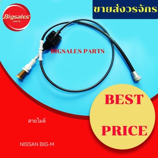 สายไมล์ NISSAN BIG-M