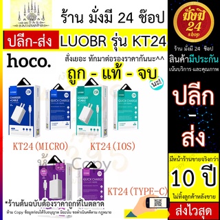 LUOBR รุ่น KT24  (เจ้าต้นฉบับจะราคาถูกที่สุด) สายชาร์จ 2.5A ios/Type-C/Micro USB เน้นชาร์จเร็ว ชุดชาร์จส่ง