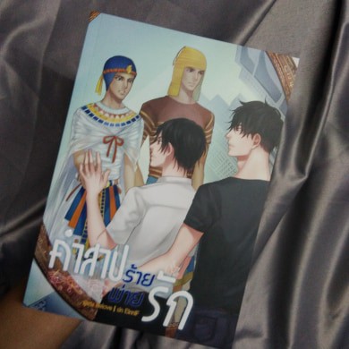 นิยายวาย คำสาปร้ายพ่ายรัก โดย Belove