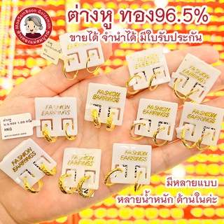 ต่างหูทองแท้ 96.5% 0.6-1.2g ✨ มีใบรับประกันทุกชิ้น  ร้านทองขายเองจ้า 💰ขายคืนได้ จำนำได้