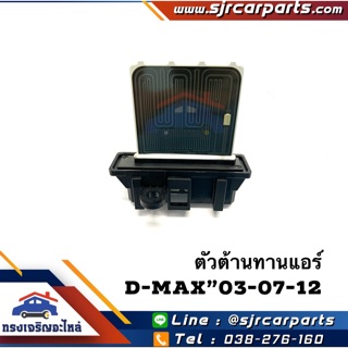 (แท้💯%)ตัวต้านทานกล่องพัดลม ตัวต้านทานแอร์ D-Max”2003-2007-2011,2012 All New Dmax