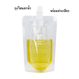 ถุงใสแยกน้ำ 200ml. ถุงใส่น้ำหวาน จุก ฝาเกลียว ชา กาแฟ