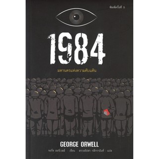 1984 (หนึ่ง-เก้า-แปด-สี่) มหานครแห่งความคับแค้น