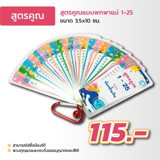 พวงกุญแจสูตรคูณ แม่ 1-25 พร้อมคำศัพท์ภาษาอังกฤษเกี่ยวกับเดือนและวัน