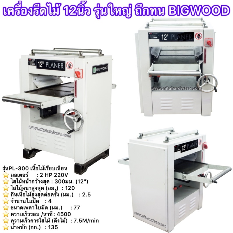 เครื่องรีดไม้12นิ้วรุ่นงานหนักจำนวนไม้เยอะๆยี่ห้อBIGWOODรุ่นPL300