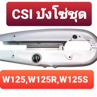 บังโซ่ชุด สำหรับรถรุ่น wave 125/wave 125R/wave 125S  เกรดA ยี่ห้อCSI