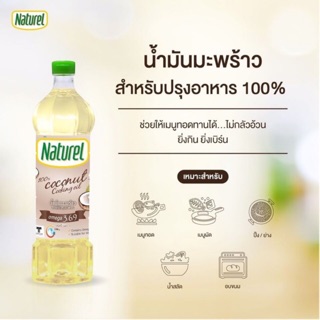 น้ำมันมะพร้าวสำหรับปรุงอาหาร ตรา Naturel 1000 ml 📌สินค้าพร้อมส่ง