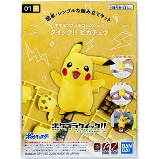 💥 พร้อมส่ง 💥 Pokemon Plamo Collection Quick!! 01 Pikachu Color Coded Plastic Model ของแท้ BANDAI JP ของใหม่ PIKACHU