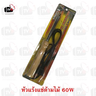 PK หัวแร้งด้ามไม้ความแรง 60วัตต์ (ด้ามไม้)