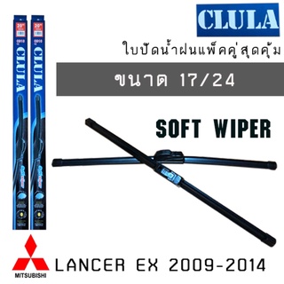 ใบปัดน้ำฝน CLULA เเพ็คคู่ MITSUBISHI LANCER EX ปี 2009-2014 มิทซูบิชิ เเลนเซอร์ อีเอ้ก ปี 2009-2014 ขนาด 17/24