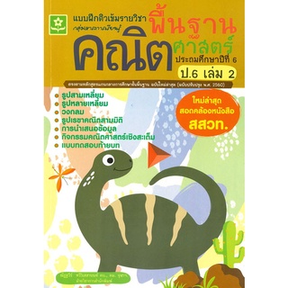 แบบฝึกติวเข้มรายวิชาพื้นฐานคณิตศาสตร์ ป.6 เล่ม 2 :กลุ่มสาระการเรียนรู้คณิตศาสตร์ฯ (ปรับปรุง 2560)