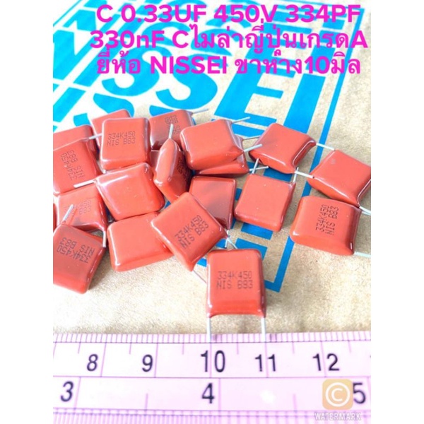 (แพ็ค10ตัว) C 0.33UF 450V 334PF 330nF Cไมล่าญี่ปุ่น ยี่ห้อ NISSEI ขาห่าง10มิล แท้ใหม่แกะกล่อง C 330n