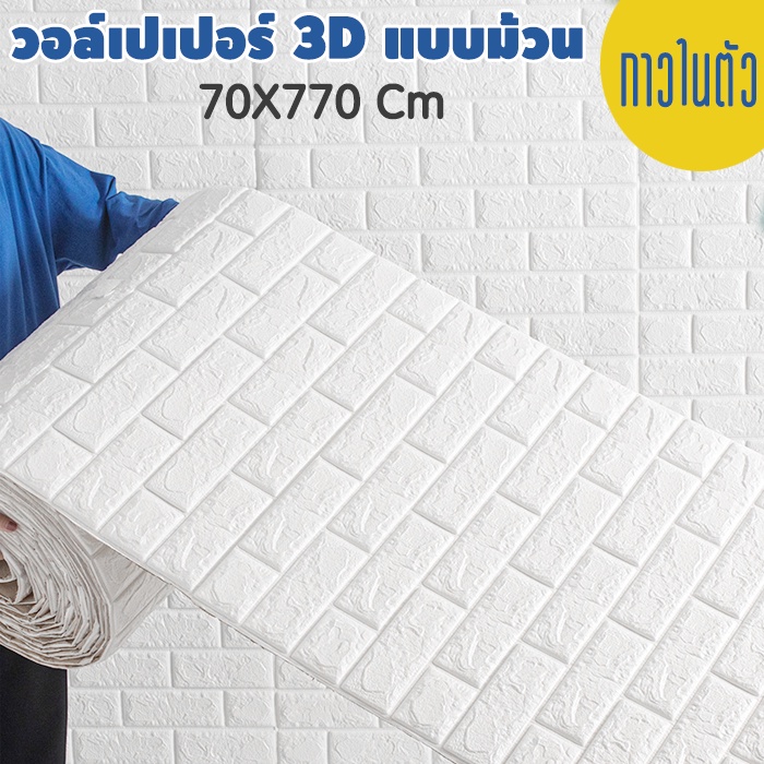 วอลล์เปเปอร์กาวในตัว 3d วอล์เปเปอร์ยกม้วน/แบบพับ สติ๊กเกอร์ตกแต่งผนังห้อง ขนาด 70*770 cm