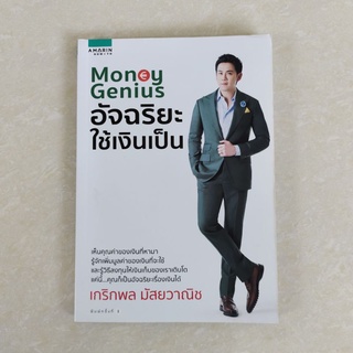 SALE! หนังสือมือสอง Money Genius อัจฉริยะใช้เงินเป็น