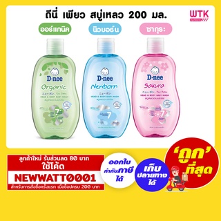 ดีนี่ เพียว สบู่เหลวอาบและสระ 200 มล.