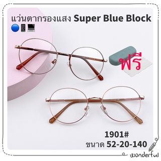 1901แว่นกรองแสง สีฟ้า แท้ Super Blue Block กรองแสงสีฟ้า 95%กันUV แว่นกรองแสงคอม เลนส์บลูล๊อค