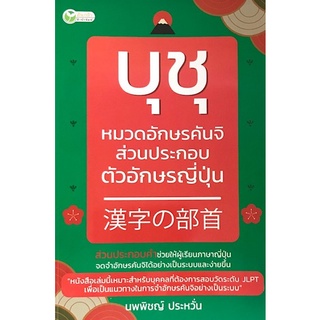 Chulabook|c111|9786165781916|หนังสือ|บุชุ หมวดอักษรคันจิ ส่วนประกอบตัวอักษรญี่ปุ่น