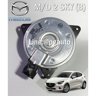 มอเตอร์พัดลมหม้อน้ำมาสด้า 2 สกายแอคทีฟ MAZDA 2 SKYACTIV ปี 2014-2018 เครื่อง 1.3 L เบนซิน (AT) แท้ห้าง (1ตัว)