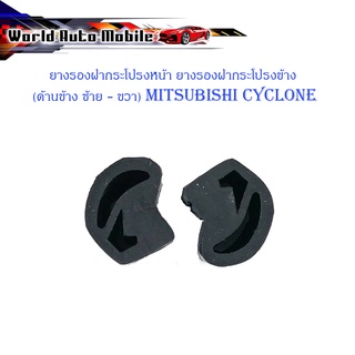 ยางรองฝากระโปรงหน้า ยางรองฝากระโปรงข้าง (ด้านข้าง ซ้าย - ขวา) mitsubishi cyclone 2 ชิ้น ซ้าย ขวา มีบริการเก็บเงินปลายทาง