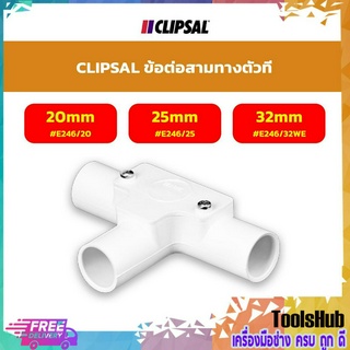 CLIPSAL ข้อต่อสามทางตัวที