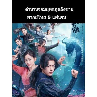 ซีรีส์จีน ตำนานจอมยุทธภูตถังซาน (พากย์ไทย) 4 แผ่นจบ