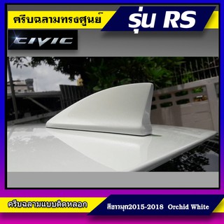 ครีบฉลามทรง Top Civic RS สีขาวมุกปี2015-2018 เสาอากาศรถยนต์ซีวิคทรงศูนย์ แบบติดเพื่อความสวยงาม สีตรงตามตัวรถ สี2Kสีทน