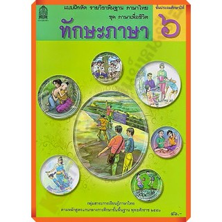 แบบฝึกหัดทักษะภาษาป.6 /8850526033721 #กระทรวงศึกษาธิการ(สสวท)