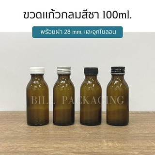 ขวดแก้วสีชา 100 ml. พร้อมฝา 28mm.และจุกไนลอน (ฝา4แบบ)