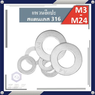 แหวนอีแปะ 316 แหวนรองน็อต สแตนเลส 316 M3-24 Plain Washer Stainless 316