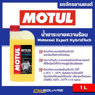 น้ำยาระบายความร้อน โมตุล Motul Motocool Expert HybridTech ขนาด 1 ลิตร l Oilsquare