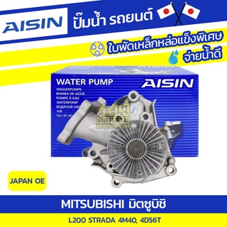 AISIN ปั๊มน้ำ MITSUBISHI L200 STRADA 2.8L 4M40, 4D56T ปี97-05 มิตซูบิชิ L200 สตราด้า 2.8L 4M40, 4D56T ปี97-05 * JAPAN OE