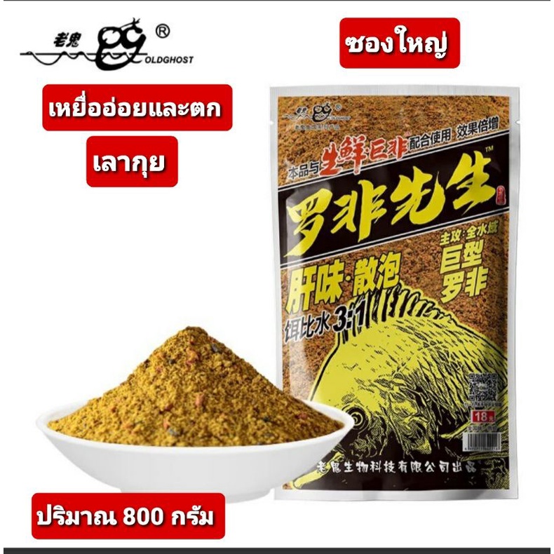 💥💥เลากุยเหยื่ออ่อยและตก สูตรตับ💥💥 (ซองใหญ่ ใช้นานๆไปเลยคะ)✅✅ขนาด 800 กรัม 🎉🎉มีส่วนผสมของตับ ปลาป่นกุ้งป่น