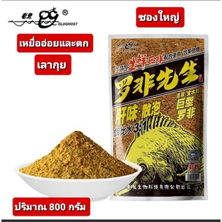 💥💥เลากุยเหยื่ออ่อยและตก สูตรตับ💥💥 (ซองใหญ่ ใช้นานๆไปเลยคะ)✅✅ขนาด 800 กรัม 🎉🎉มีส่วนผสมของตับ ปลาป่นกุ้งป่น