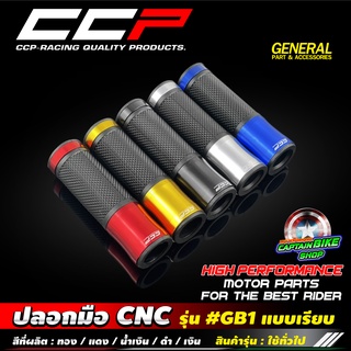 ปลอกมือ ปลอกแฮนด์ CCP รุ่น GB1 งานอลูมิเนียม CNC สำหรับรถรุ่นมอเตอร์ไซค์ทุกรุ่น ใส่น๊อตปลายแฮนด์ ใส่กระจกปลายแฮนด์ได้