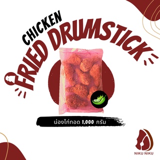 น่องไก่ทอด (Fried Drumstick) 1,000กรัม/ถุง