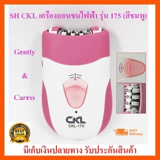 CKL เครื่องถอนขนไฟฟ้า รุ่น 175 (สีชมพู)