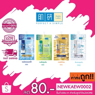 **ซอง** ฮาดะลาโบะ โลชั่นน้ำตบ Hada Labo Lotion สูตรจบสิว คุมมัน / ลดผิวหมองคล้ำ /จบผิวโทรม