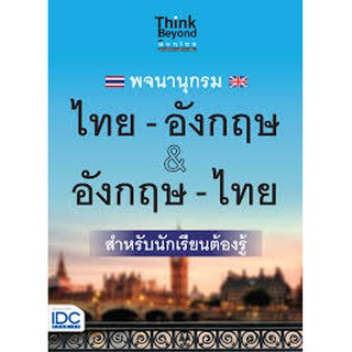 พจนานุกรมไทย-อังกฤษ &amp; อังกฤษ - ไทย สำหรับนักเรียนต้องรู้ : think beyond