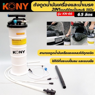 KONY ถังดูดน้ำมันเครื่องและน้่ำมันเบรค ขนาด 6.5 ลิตร รุ่น  KN-66 - แบบใช้ลม​ปั้มลม&amp; ใช้มือ 2in1