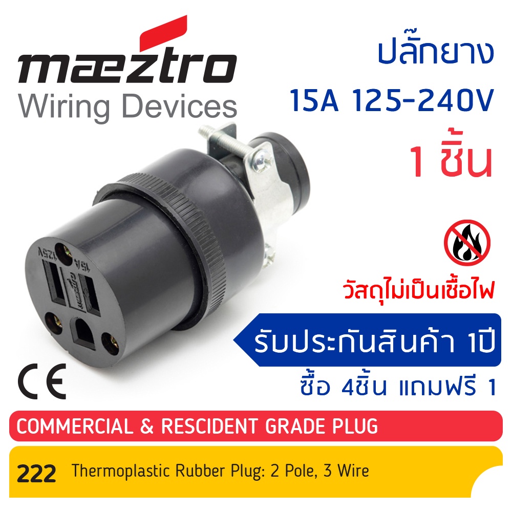 ⭐โปรสุดคุ้ม 4 แถม 1⭐ Maeztro ปลั๊กยาง ตัวเมีย มีแคล้มรัด 3ขา ทองเหลือง #222 15A 125-240A 4ชิ้น แถม 1ชิ้น