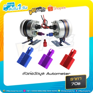 ตัวต่อวัดบูส Autometer มี 3 สีให้เลือก