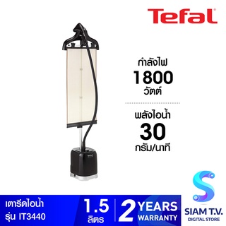 TEFAL เครื่องรีดถนอมผ้าไอน้ำ  รุ่น IT3440 ความจุแทงค์น้ำ 1.5  ลิตร กำลังไฟ 1800 วัตต์ โดย สยามทีวี by Siam T.V.