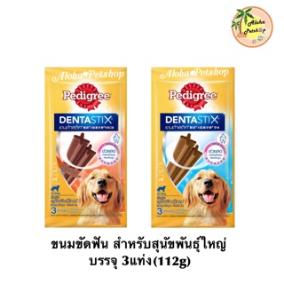 Pedigree Denta Stix🐶เพดดีกรีขนมขัดฟัน เดนต้าสติก สำหรับสุนัขพันธุ์ใหญ่ บรรจุ 3 แท่ง(112g)