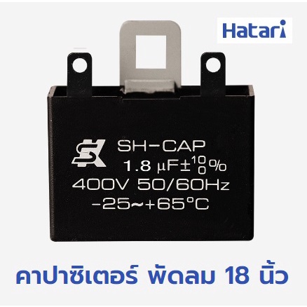 คาปาซิเตอร์ พัดลมฮาตาริ ขนาด18นิ้ว ของแท้ ตรงรุ่น